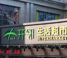 開鄰加盟指南 日用雜品銷售新機遇，27萬起開啟創業之路